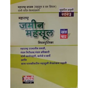 Chaudhuri's Maharashtra Land Revenue Part - IV [MLRC] in Marathi by Rajesh Chaudhari | Maharashtra Jamin Mahsul Niyampustika Khand Char [महाराष्ट्र जमीन महसूल नियमपुस्तिका ]